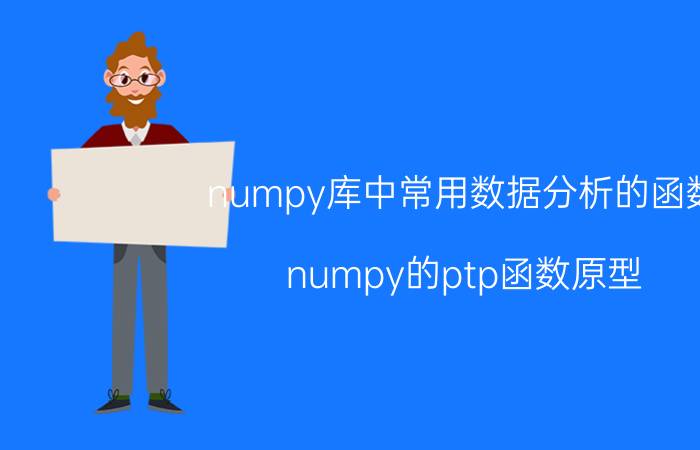 numpy库中常用数据分析的函数 numpy的ptp函数原型？